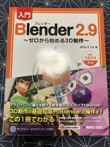 入門Ｂｌｅｎｄｅｒ　２．９　ゼロから始める３Ｄ制作 伊丹シゲユキ／著