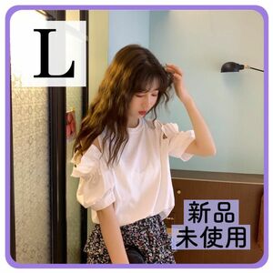 セール中！半袖Tシャツ　ホワイト　白Tシャツ　肩だし　オフショル　可愛い　フリル袖　韓国