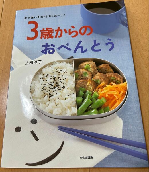 好き嫌いをなくしちゃおーッ！３歳からのおべんとう