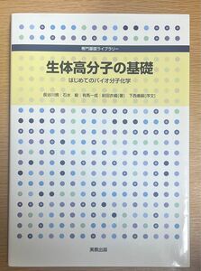 生体高分子の基礎　はじめてのバイオ分子化学 （専門基礎ライブラリー） 長谷川慎／著　石水毅／著　有馬一成／著　前田衣織／著