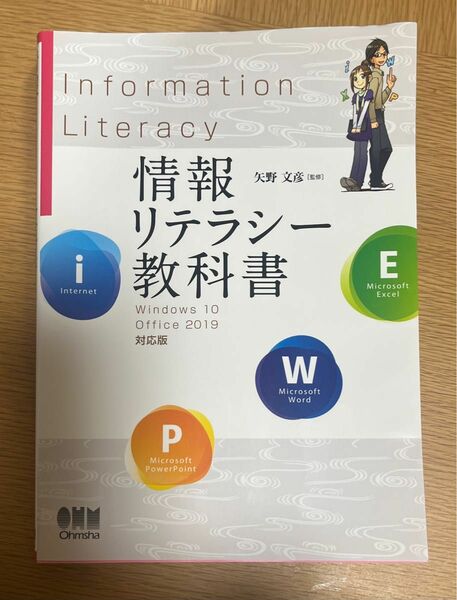 情報リテラシー教科書 Windows10 Office2019対応版