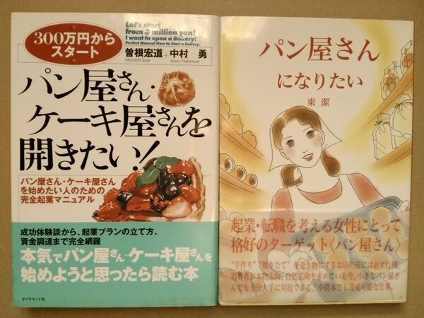 パン屋開業 2冊セット パン屋さん・ケ-キ屋さんを開きたい / パン屋さんになりたい