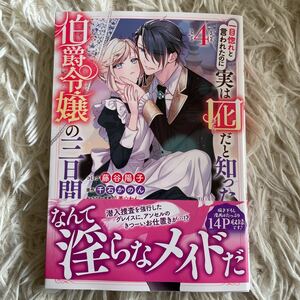 9月新刊　1読　一目惚れと言われたのに実は囮だと知った伯爵令嬢の三日間　4巻　藤谷陽子　送料185 初版　帯付(同梱は4冊まで)