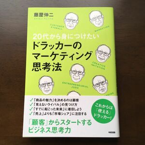 ２０代から身につけたいドラッカーのマーケティング思考法 （２０代から身につけたい） 藤屋伸二／著　※お値下げ不可