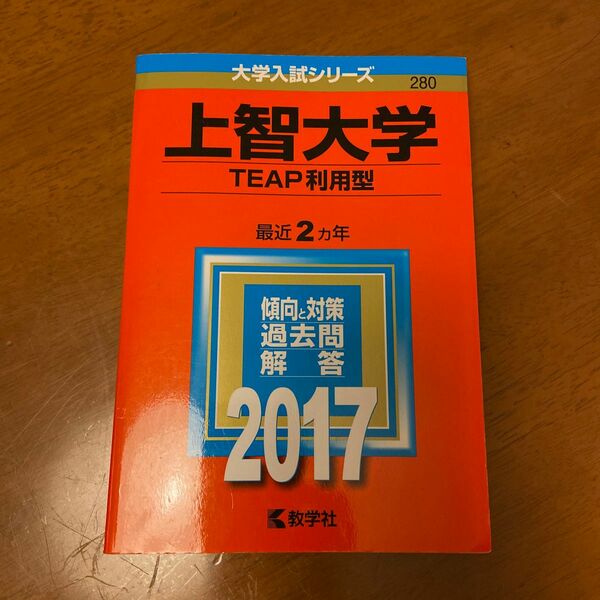 上智大学 TEAP利用型 2017年度 2カ年 明治大学