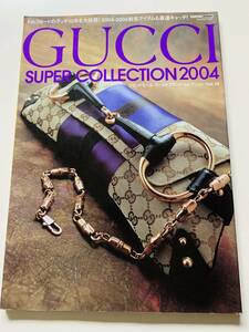 GUCCI SUPER COLLECTION ２００４ブランドモール・ワールドブランド・セレクションvol.18　＜中古雑誌＞