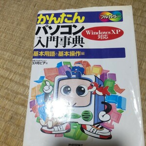 かんたんパソコン入門事典　基本用語と基本操作編 科学プロダクションコスモピア／著