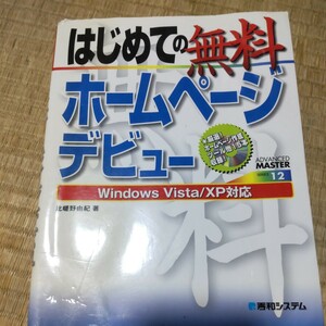 はじめての無料ホームページデビュー （ＡＤＶＡＮＣＥＤ　ＭＡＳＴＥＲ　１２） 比嵯野由紀／著