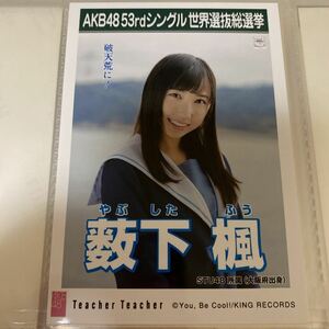 AKB48 薮下楓 Teacher Teacher 劇場盤 生写真 選抜総選挙 選挙ポスター STU48