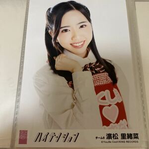 AKB48 濱松里緒菜 ハイテンション 劇場盤 生写真 チーム8