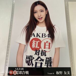 AKB48 板野友美 第1回 紅白対抗歌合戦 DVD特典 生写真 ともちん