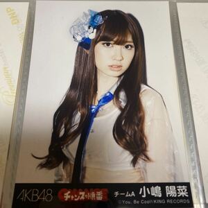 AKB48 小嶋陽菜 チャンスの順番 劇場盤 生写真 こじはる