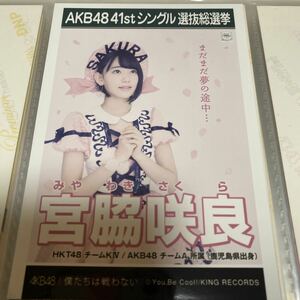 AKB48 宮脇咲良 僕たちは戦わない 劇場盤 生写真 選抜総選挙 選挙ポスター HKT48 Le Sserafim IZ*ONE