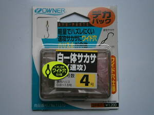 オーナー　白一体サカサ　速攻（デカパック）４号