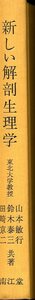 新しい解剖生理学　山本敏行 鈴木泰三 田崎京二　南江堂 1974年4月20日 改訂第6版