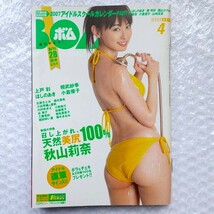 秋山莉奈ボム!BOMB2007年4月号No.326&白鳥百合子2007年9月号No.331堀北真希 石原さとみ戸田恵梨香 多部未華子上戸彩南明奈原幹恵山本梓他_画像2