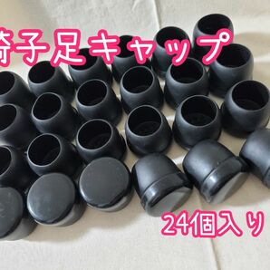 椅子脚カバー 傷防止 家具保護 丸脚 ブラック 24個入