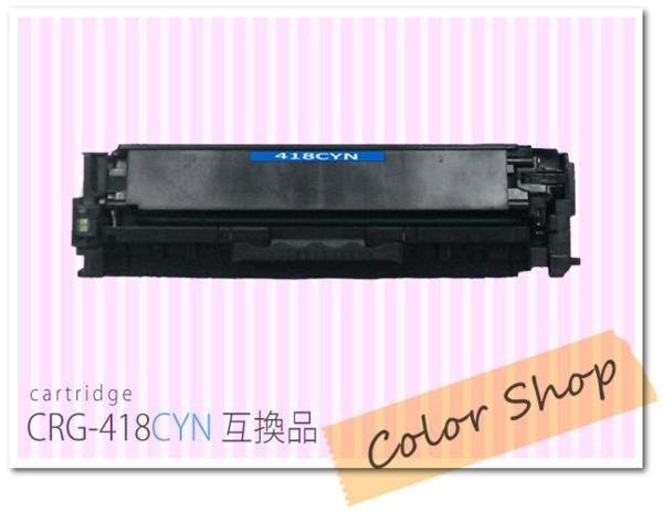 CANON CRG-418CYN (シアン) オークション比較 - 価格.com