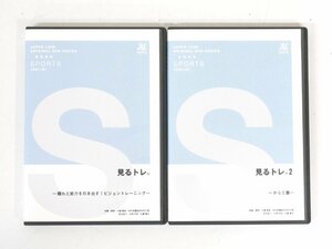 s6521◇剣道◆DVD2巻セット◆見るトレ◆隠れた能力を引き出す！ビジョントレーニング◆からだ篇◆クリックポスト発送