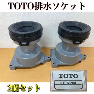 堀) 未使用品 TOTO 排水ソケット HF9A590U 2個セット 排水 (230912 2-4)