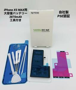 ★iPhoneXS MAX用大容量リチウムイオンバッテリー ★工具・貼付け＆防水シール付きPSE認証済｜3870mAh｜大容量 修理交換用