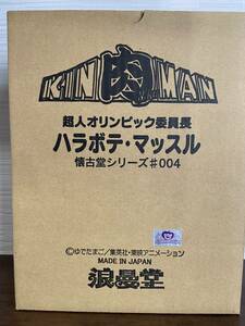 【未開封】超人オリンピック委員長　ハラボテ・マッスル　懐古堂シリーズ＃004キン肉マン　浪漫堂　浪曼堂