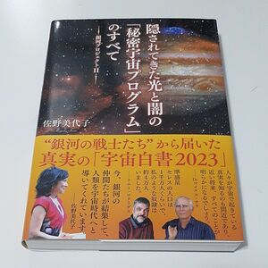 隠されてきた光と闇の「秘密宇宙プログラム」のすべて （銀河プロジェクト　２） 佐野美代子／著