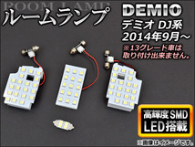 LEDルームランプ マツダ デミオ DJ5AS,DJ5FS 13グレード車不可 2014年09月～ ホワイト SMD59連 AP-HL07M16 入数：1セット(4個)_画像1