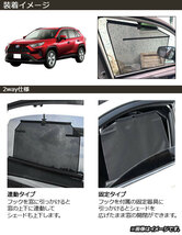 ロールメッシュサンシェード トヨタ RAV4 50系 2019年04月～ 1列目窓用 AP-SD317-2 入数：1セット(2枚)_画像2