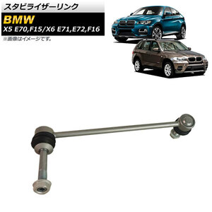 スタビライザーリンク BMW X6 E71/E72/F16 35i,50i,35iX,50iX 2008年～2019年 フロント 右用 入数：1個 AP-4T1043-R