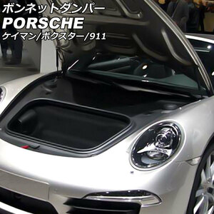 ボンネットダンパー ポルシェ 911 997 2004年08月～2013年03月 ブラック カーボンスチール製 入数：1セット(2個) AP-4T1967