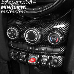 エアコンパネルカバー ミニ(BMW) F55/F56/F57 6.5インチナビ搭載車用 2014年～2018年 ブラックカーボン ABS製 AP-IT3153-BKC