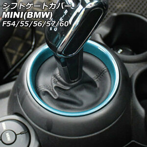シフトゲートカバー ミニ(BMW) F54/F55/F56/F57/F60 2014年～ ライトブルー ABS製 AP-IT3156-LBL
