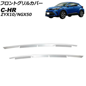 フロントグリルカバー トヨタ C-HR ZYX10/NGX50 後期 2019年10月～ 鏡面シルバー ステンレス製 入数：1セット(2個) AP-FG614