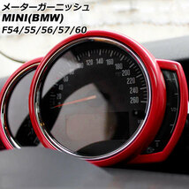 メーターガーニッシュ ミニ(BMW) F54/F55/F56/F57/F60 前期/中期 2014年～2021年 レッド ABS製 AP-IT3167-RD_画像1
