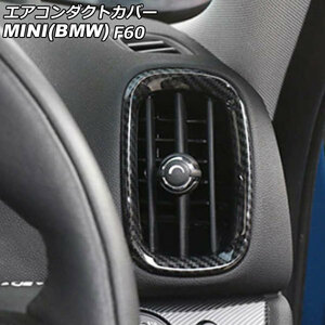 エアコンダクトカバー ミニ(BMW) F60 2017年～ ブラックカーボン ABS製 入数：1セット(4個) AP-IT3164-BKC