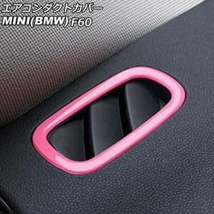 エアコンダクトカバー ミニ(BMW) F60 2017年～ ピンク ABS製 入数：1セット(2個) AP-IT3171-PI
