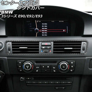 センターエアコンダクトカバー BMW 3シリーズ E90/E92/E93 2005年～2012年 ブラックカーボン カーボンファイバー製 AP-IT2659