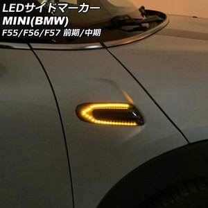 LEDサイドマーカー ミニ(BMW) F55/F56/F57 前期/中期 2014年～2021年 スモークレンズ 入数：1セット(左右) AP-LL625-SM