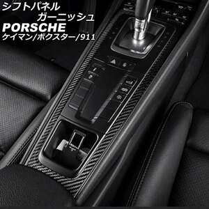 シフトパネルガーニッシュ ポルシェ 718ケイマン 982 2016年04月～ マットカーボン カーボンファイバー製 AP-IT3191-MCB