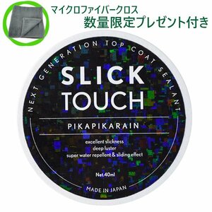 PIKAPIKA RAIN スリックタッチ SLICK TOUCH ピカピカレイン (40ml) コーティング剤 [在庫あり即納]