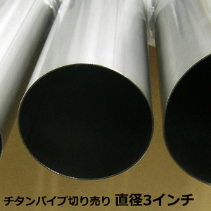  выхлоп дым . порез продажа titanium труба продается куском 3 дюймовый внутренний диаметр 73.7mm × 150cm 1.5m титан Thai tanium muffler chip резчик 