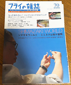 フライの雑誌 2005年 季刊初秋号 No.70　シマザキワールド　良質なバンブーロッドとデッサン