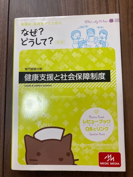 看護師・看護学生のためのなぜ?どうして? 健康支援と社会保障制度