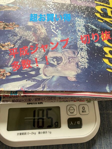 超お買い得平成JUMP 切り抜き多数