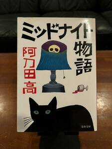 10円市場開催☆文庫本☆ミッドナイト物語☆ 阿刀田高☆文春文庫☆同梱対応☆1987年10月10日 第一刷