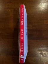 10円市場開催☆文庫本☆ミッドナイト物語☆ 阿刀田高☆文春文庫☆同梱対応☆1987年10月10日 第一刷_画像3