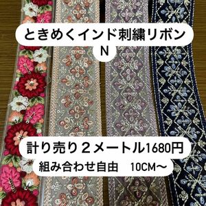 ときめくインド刺繍リボンN 計り売り　まとめ売り　組み合わせ自由