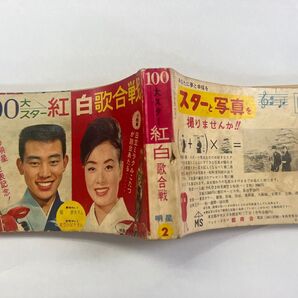 1964年貴重品 明星 100大スター紅白歌合戦。