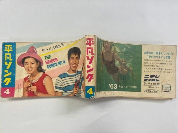 1964年頃　貴重品　平凡ソング